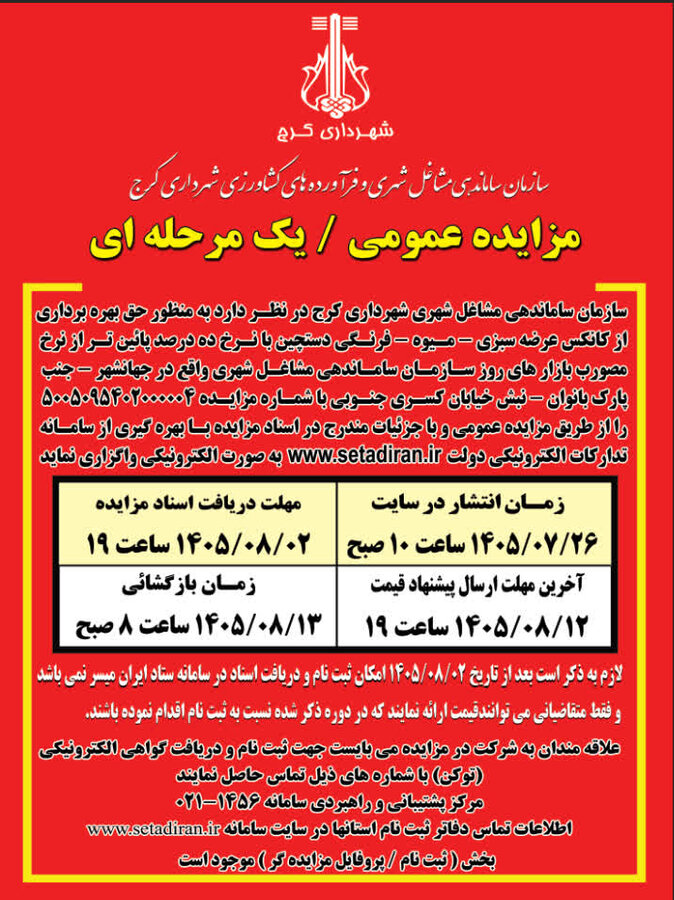 مزایده واگذاری حق بهرهبرداری از کانکس عرضه میوه و سبزی در جهانشهر