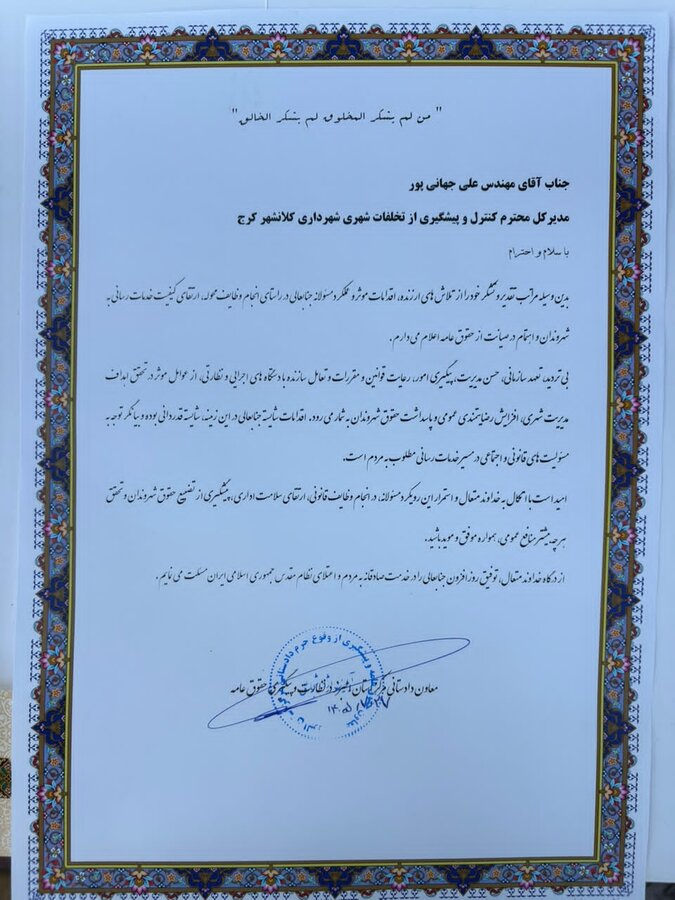 تقدیر معاون دادستانی استان البرز از اقدامات اداره کل کنترل و پیشگیری از تخلفات شهری شهرداری کرج