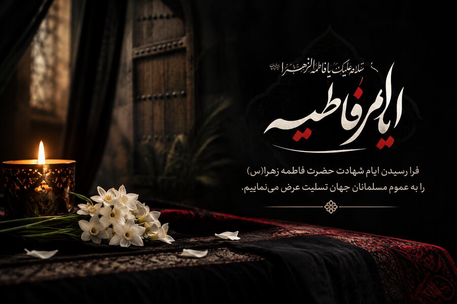 سیره حضرت فاطمه زهرا(س)، چراغ راه تعالی جامعه اسلامی است
