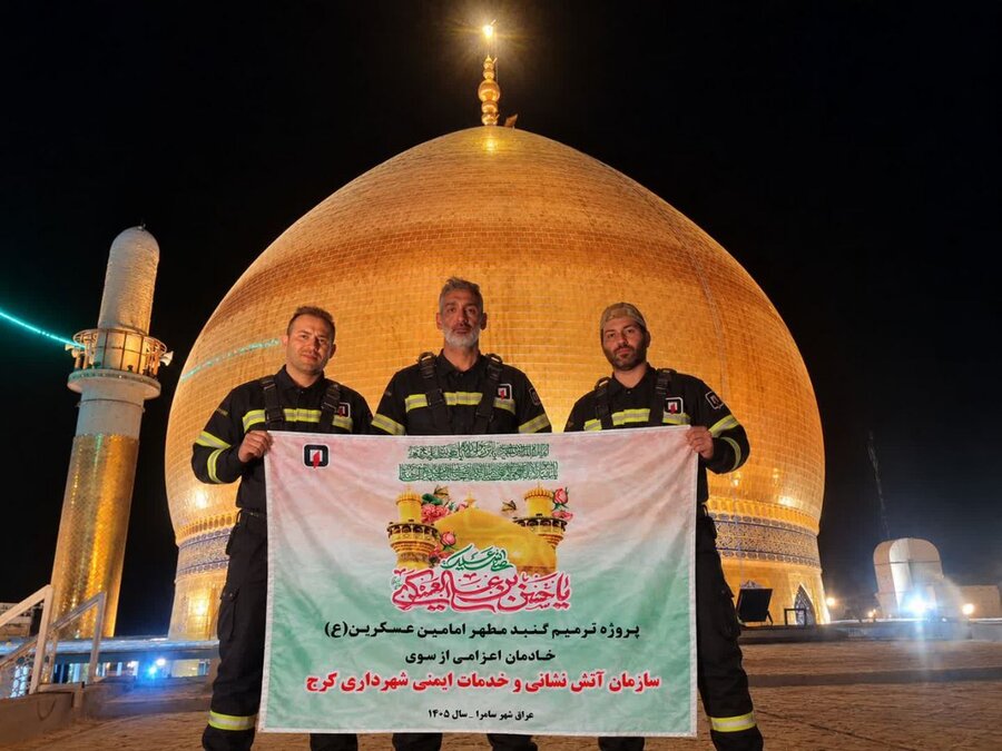 خادمان ایمنی در خدمت حریم ولایت؛ ترمیم گنبد مطهر امامین عسکریین (ع) با مشارکت آتش‌نشانان کرج