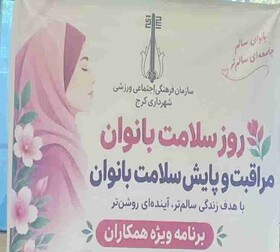 گامی برای پیشگیری و خودمراقبتی؛ بانوان شهرداری کرج زیر پوشش برنامه پایش سلامت
