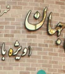 باغ ریحان درهایش را به روی بانوان می گشاید/ مهرشهر و فردیس صاحب پارک بانوان می شوند