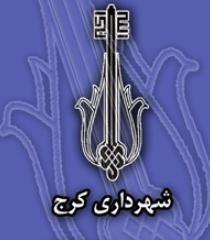 عطر گل ها در فضای شهر پیچید/تولد شورای چهارم کرج