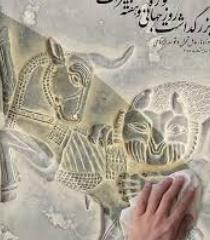 هفته میراث فرهنگی فرصتی برای ارتقاء حس تعلق ملی/فردیس سرشار از میراث معنوی