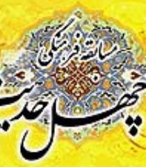 مسابقه فرهنگی چهل حدیث حضرت امام خمینی (ره) برگزار می گردد