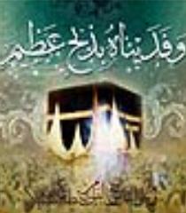 اسرار و حکمت قربانی/ قربانی یادگار و خاطره ابراهیمی