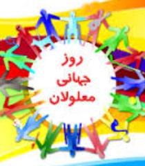 به بهانه "روز جهانی معلولین"