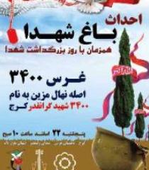 غرس 3400 اصله نهال به نام و یاد شهداء / احداث باغ شهداء در باغستان