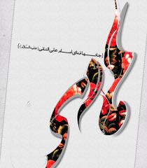 15 ذی الحجه؛ ولادت امام هادی (ع) غنچه ای از تبار عصمت