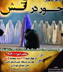 "حور در آتش" به نمایش در می آید