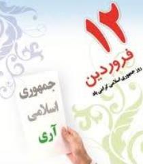 12 فروردین؛ مردم نظام جمهوری اسلامی را انتخاب کردند