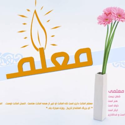 معلمی جلوه ای از قدرت لایزال الهی است