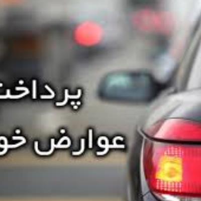 سامانه پرداخت عوارض خودرو راه اندازی شد
