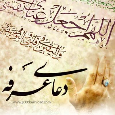 نهم ذی الحجه روز عرفه؛ روز اجابت دعا و بخشش گناهان