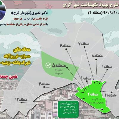 طرح " بهبود و نگهداشت شهر کرج " در منطقه ۲ جرایی شد