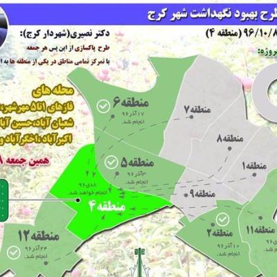 طرح بهبود نگهداشت شهر به منطقه 7 کرج رسید