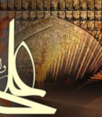 مبانی خدمت رسانی در کلام امام علی(ع)